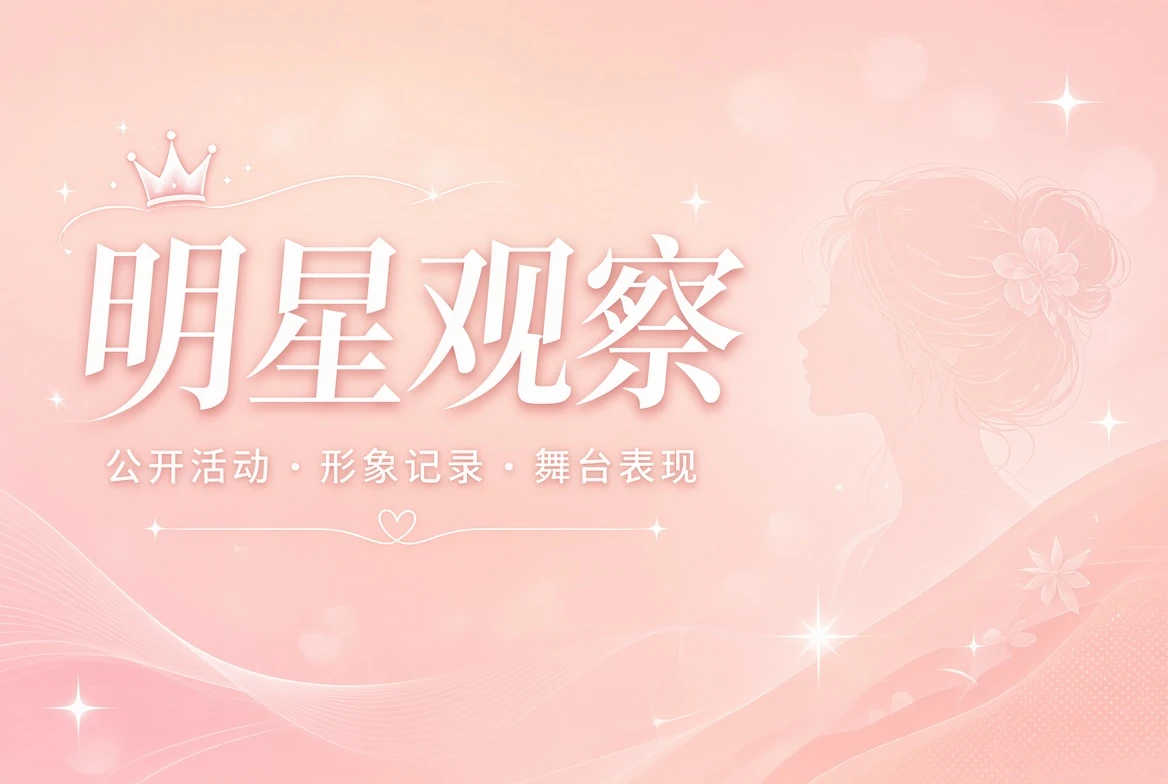 容栏公开形象观察